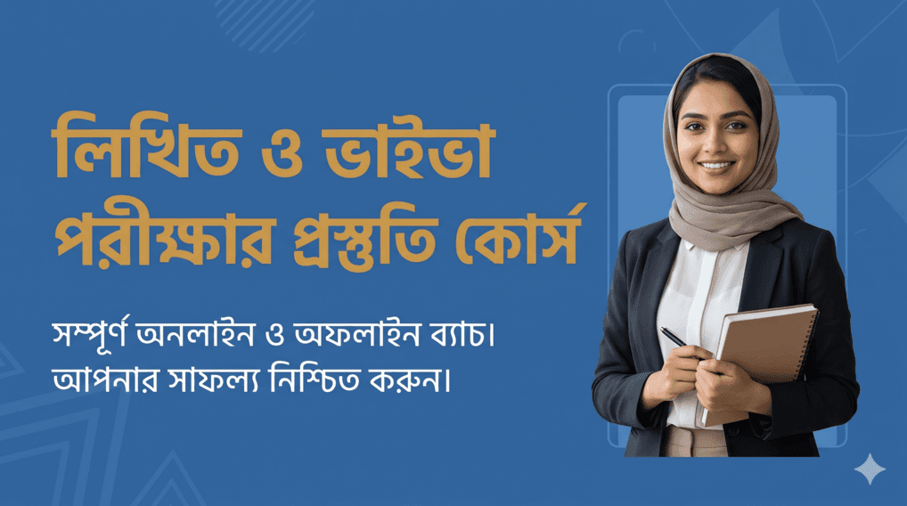 বিসিএস ও সরকারি চাকরি লিখিত পরীক্ষা প্রস্তুতি