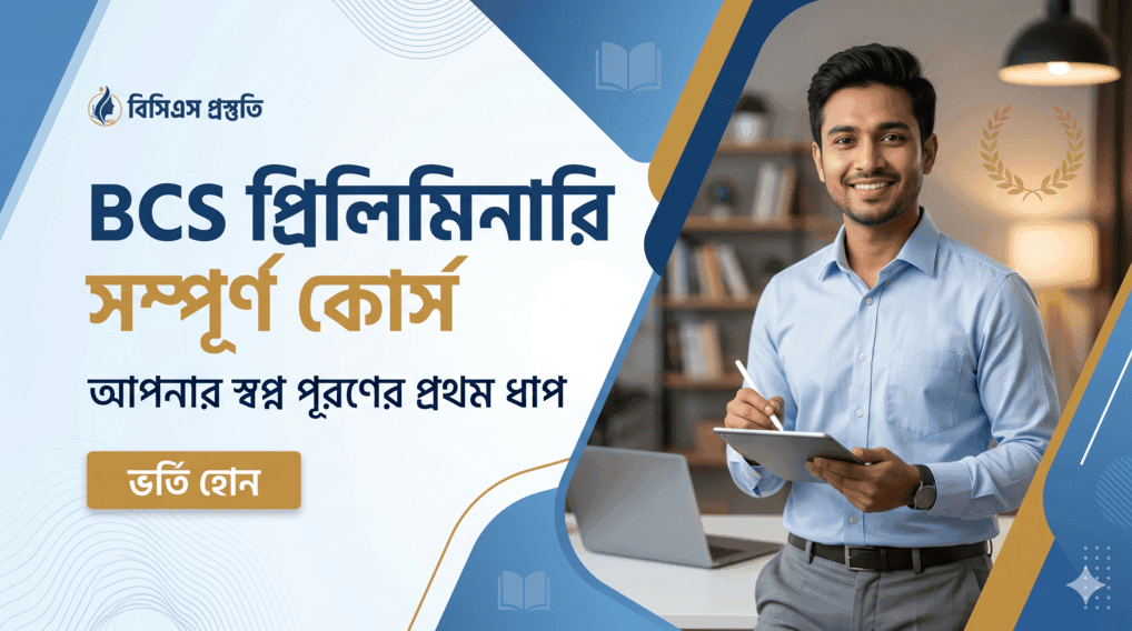 বিসিএস ও সরকারি চাকরি লিখিত পরীক্ষা প্রস্তুতি